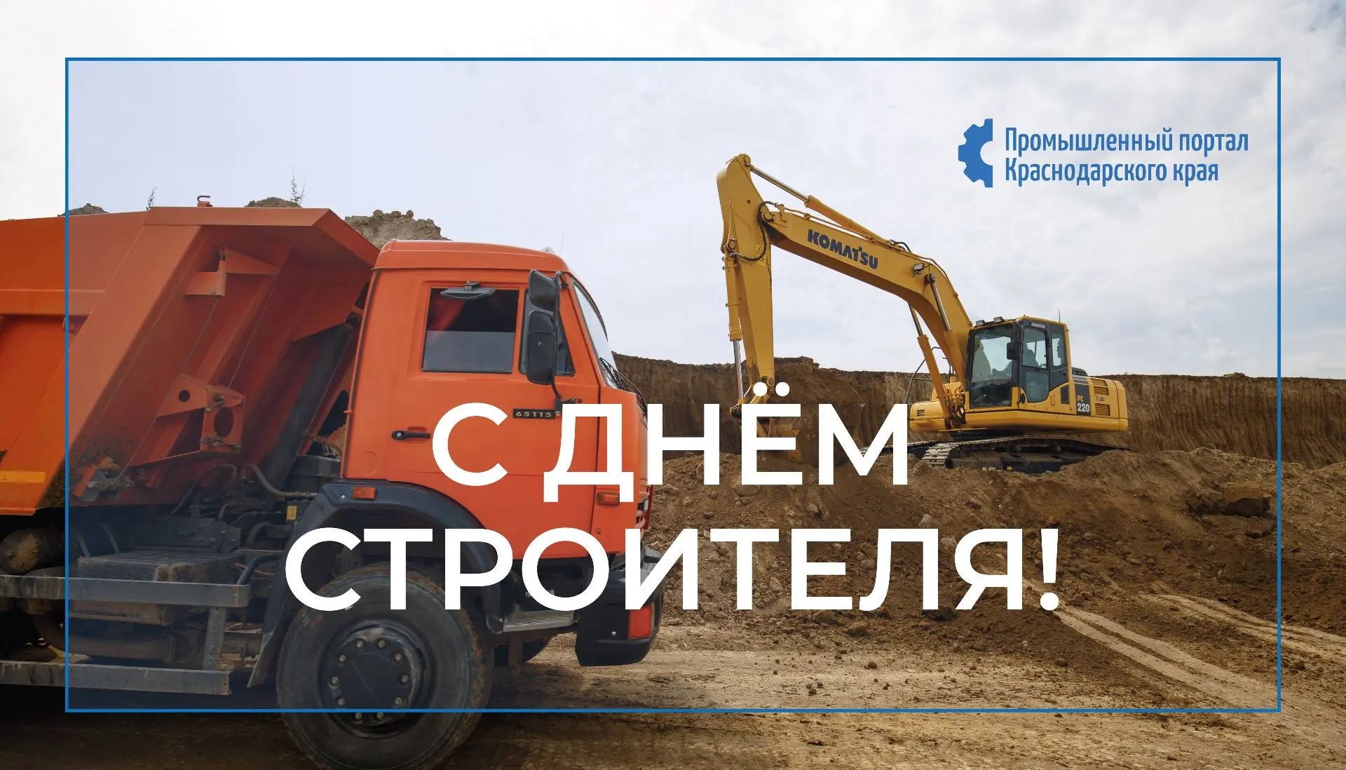  С ДНЕМ СТРОИТЕЛЯ!