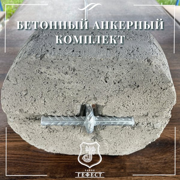 Бетонный анкерный комплект для оттяжки откосных шпалерных столбов на виноградниках, в садах