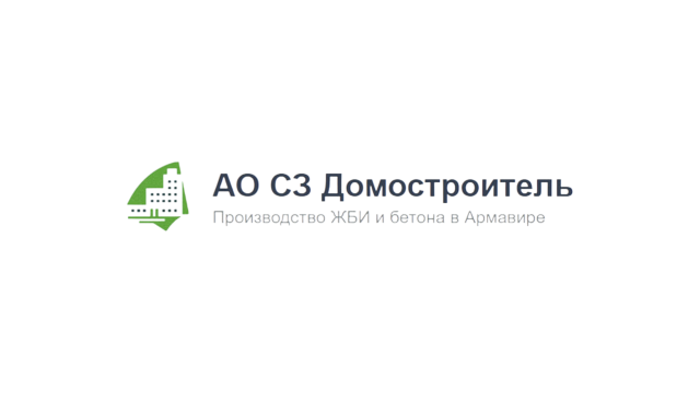 СЗ "Домостроитель", АО