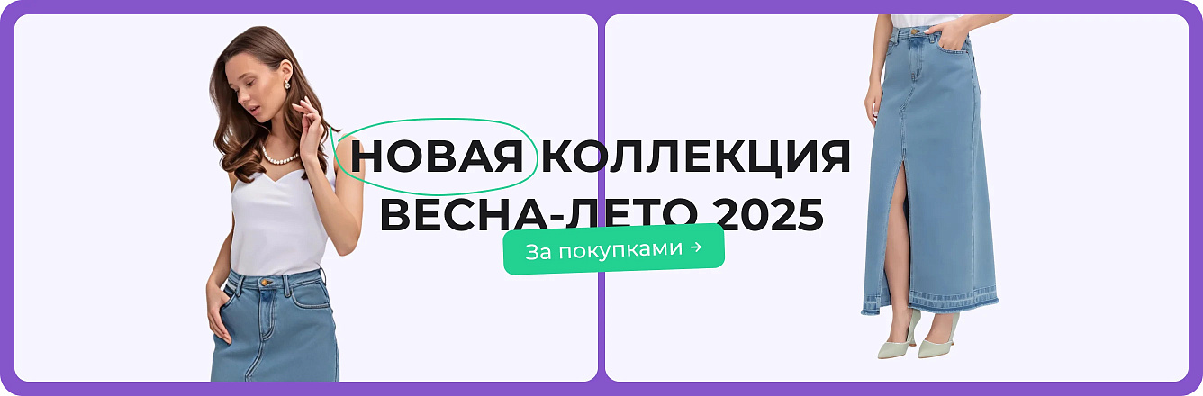 Новая коллекция Весна-Лето 2025