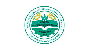 Государственное автономное профессиональное образовательное учреждение Краснодарского края «Курганинский аграрно-технологический техникум»