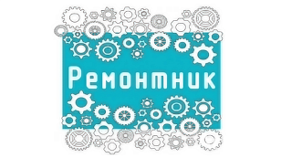 РЕМОНТНИК, ООО