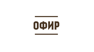 ОФИР, ООО