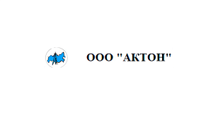 Фирма "Актон", ООО