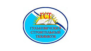Государственное бюджетное профессиональное образовательное учреждение Краснодарского края «Гулькевичский строительный техникум»