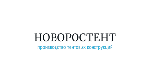 Новоростент, ООО