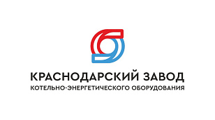 Краснодарский завод котельно-энергетического оборудования, ООО (КЗКЭО «КОГЕНЕРАЦИЯ»)