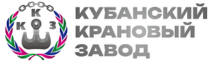 КУБАНСКИЙ КРАНОВЫЙ ЗАВОД, ООО