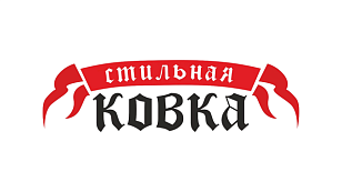 ЗАВОД СТИЛЬНАЯ КОВКА, ООО