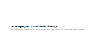 Государственное бюджетное профессиональное образовательное учреждение Краснодарского края "Ленинградский технический Колледж"