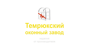 Темрюкский оконный завод (Симченко В. Н., ИП)