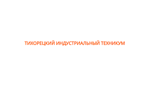 Тихорецкий индустриальный техникум, ГБПОУ КК