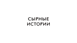 СПСК "СЫРНЫЕ ИСТОРИИ"