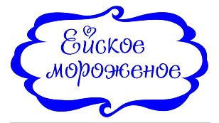 Яцюк В.Б., ИП (ТМ Ейское мороженое)