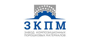 Завод композиционных порошковых материалов  (ЗКПМ), ООО
