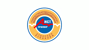 Армавирский индустриально-строительный техникум (ГБПОУ КК АИСТ)