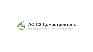 СЗ "Домостроитель", АО