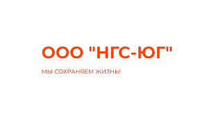 НГС-ЮГ, ООО