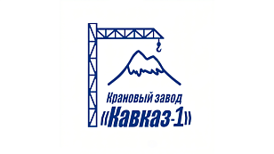 Крановый завод Кавказ-1, ООО