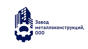Завод металлоконструкций, ООО