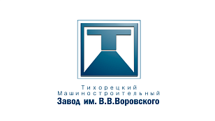 Тихорецкий Машиностроительный Завод им. В.В. Воровского, ОАО