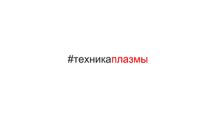 ШелРис, ООО (#техникаплазмы)