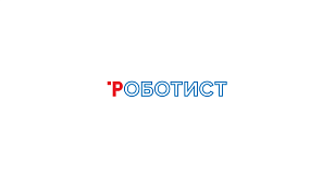Роботист, ООО