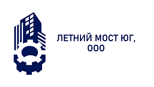 ЛЕТНИЙ МОСТ ЮГ, ООО