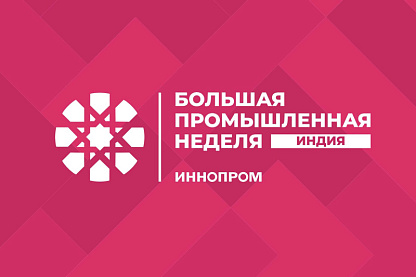Международная промышленная выставка «ИННОПРОМ. Индия»