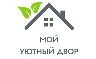 МОЙ УЮТНЫЙ ДВОР, ООО