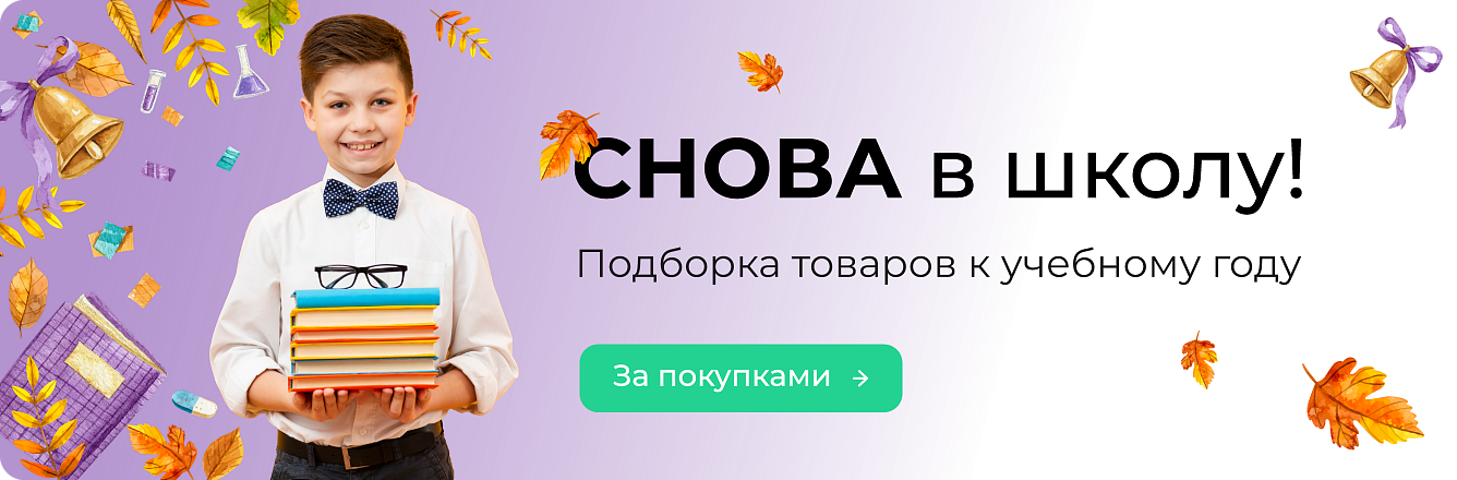 Снова в школу