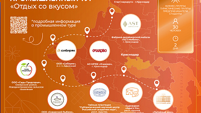 Агропромышленный межрегиональный туристический маршрут «Отдых со вкусом»