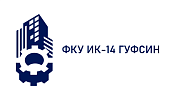 ФКУ ИК-14 ГУФСИН России по Краснодарскому краю
