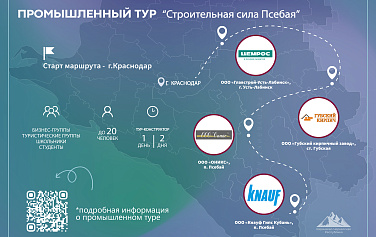 Промышленный тур «Строительная сила Псебая»