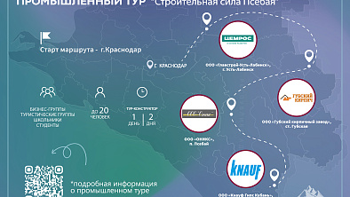 Промышленный тур «Строительная сила Псебая»