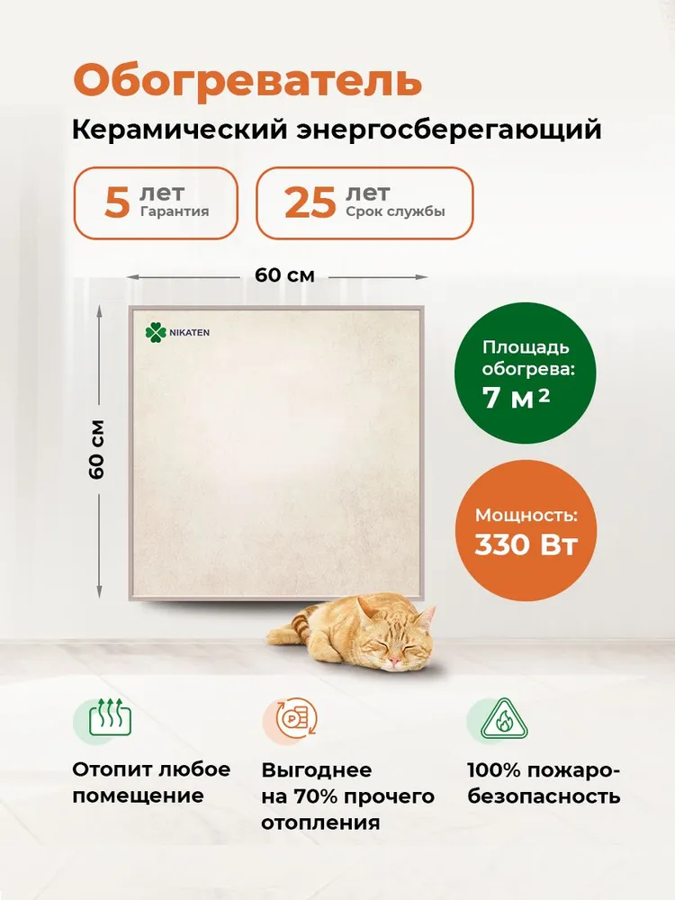 Обогреватель для дома, дачи, офиса Никатэн 330 керамический экономичный