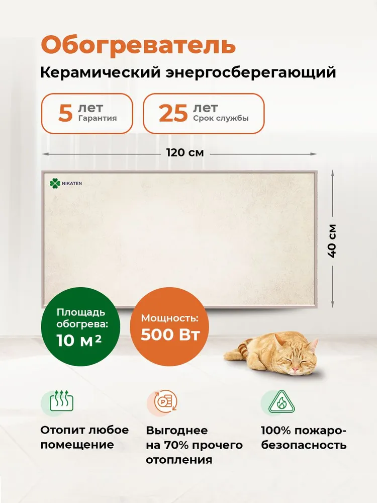 Обогреватель для дома, дачи, офиса Никатэн 500 керамический экономичный