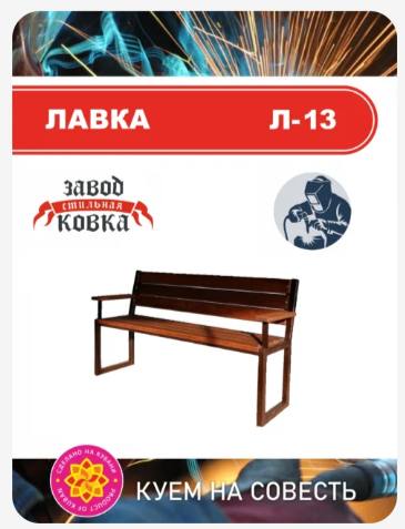 Лавка Лофт с подлокотниками