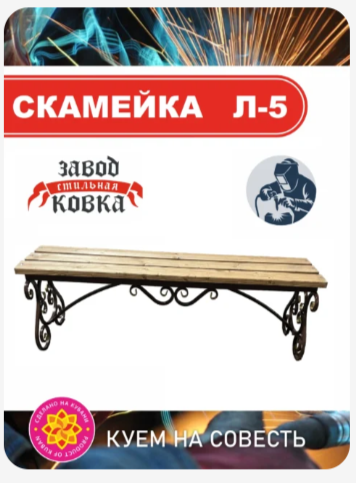Кованая скамейка