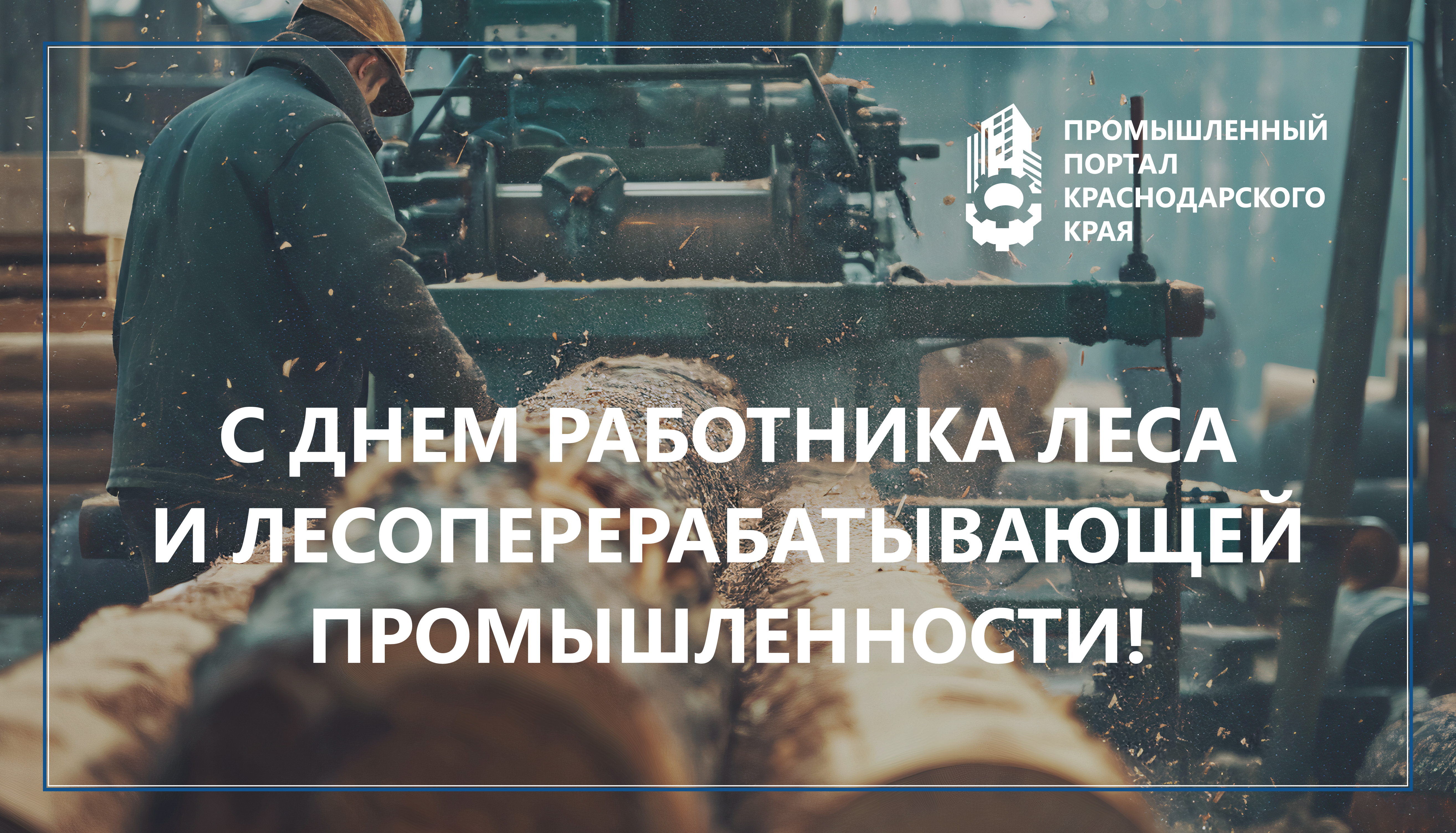 С ДНЕМ РАБОТНИКА ЛЕСА И ЛЕСОПЕРЕРАБАТЫВАЮЩЕЙ ПРОМЫШЛЕННОСТИ!