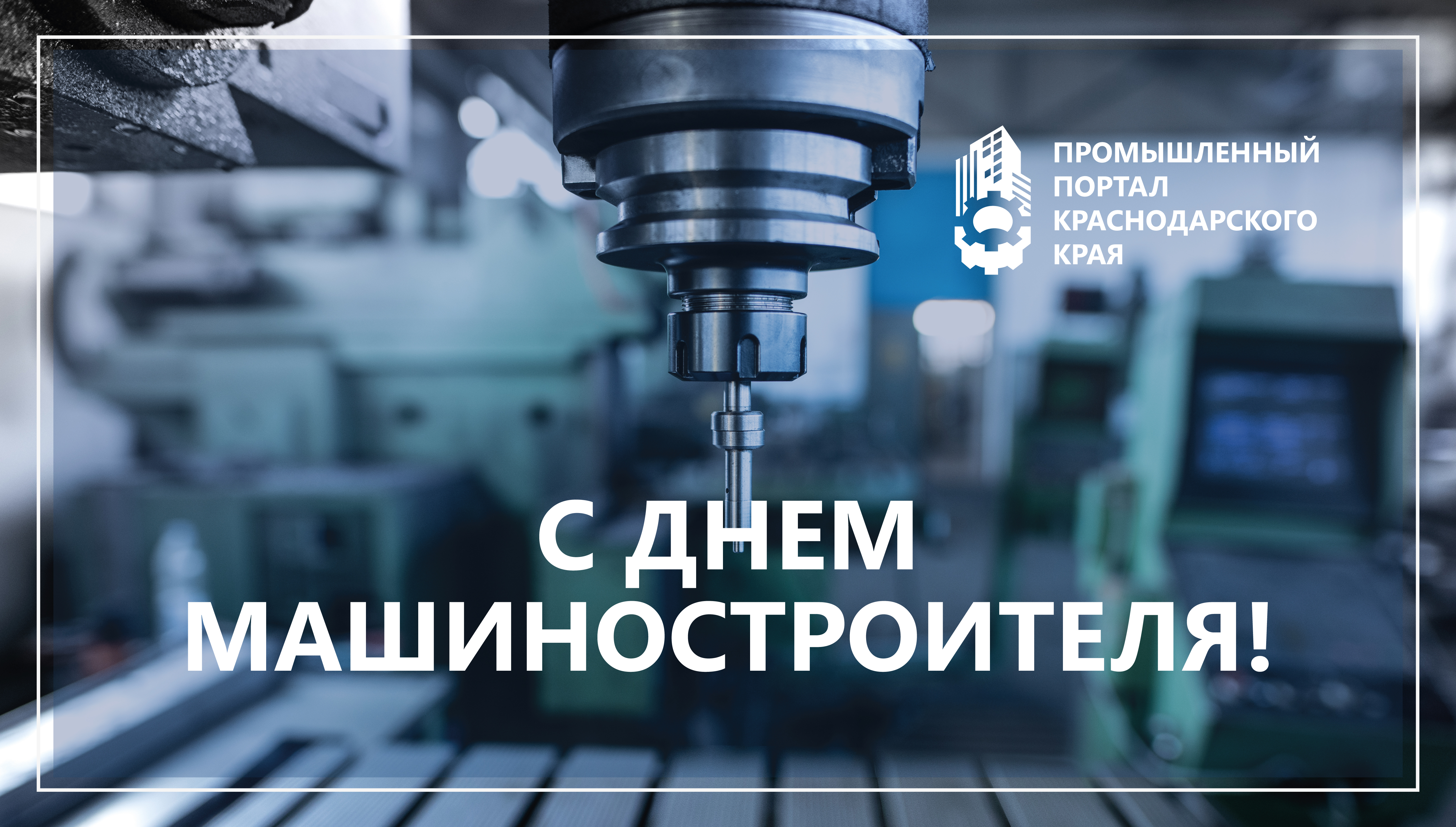 С ДНЕМ МАШИНОСТРОИТЕЛЯ!