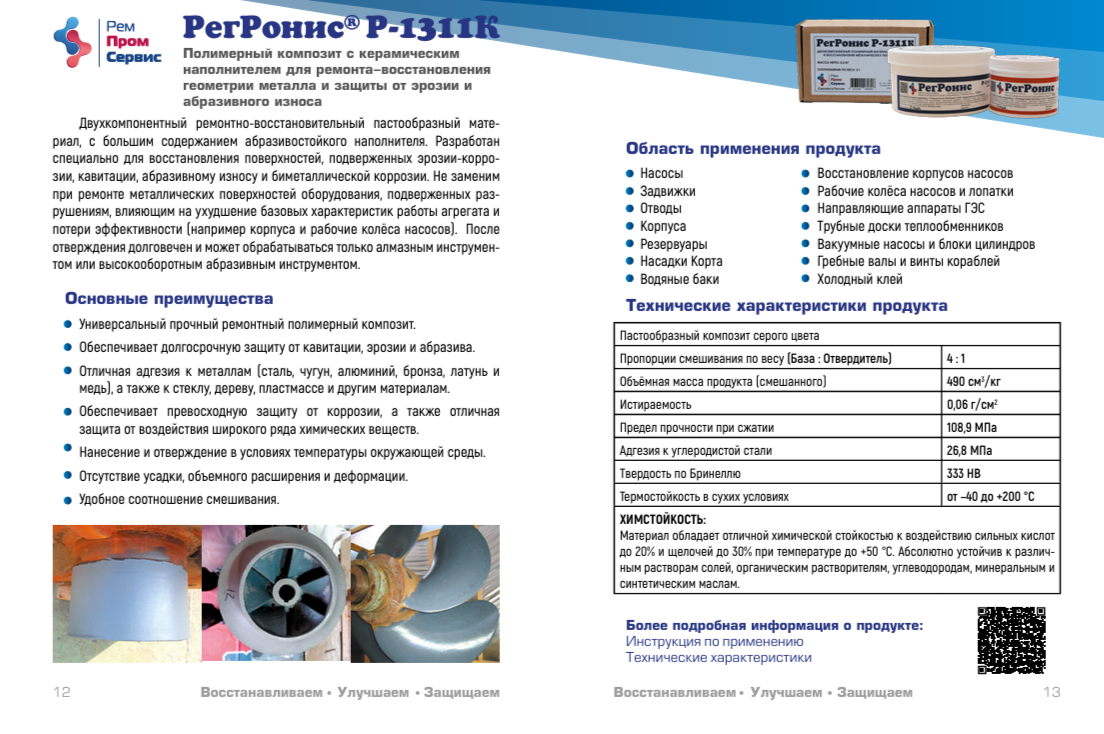 РегРонис Р-1311К– Двухкомпонентный полимерный  композит,  для защиты и восстановления металлических поверхностей, поврежденных эрозией, коррозией, кавитацией и биметаллической коррозией.