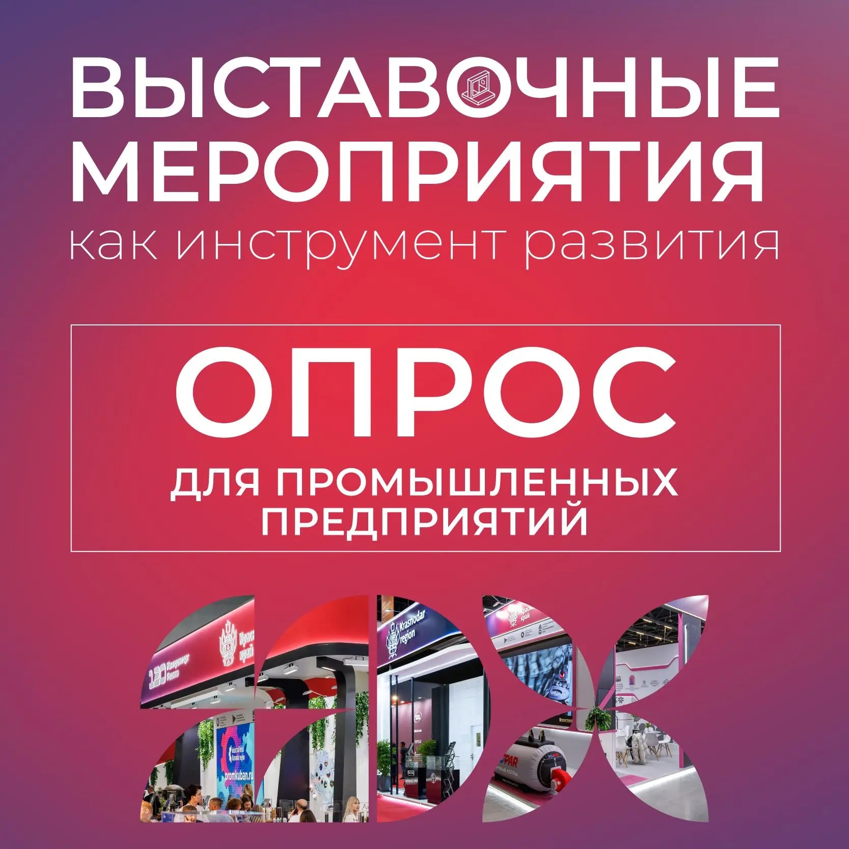 Промышленные предприятия Краснодарского края могут принять участие в формировании перечня отраслевых выставок на 2027 год