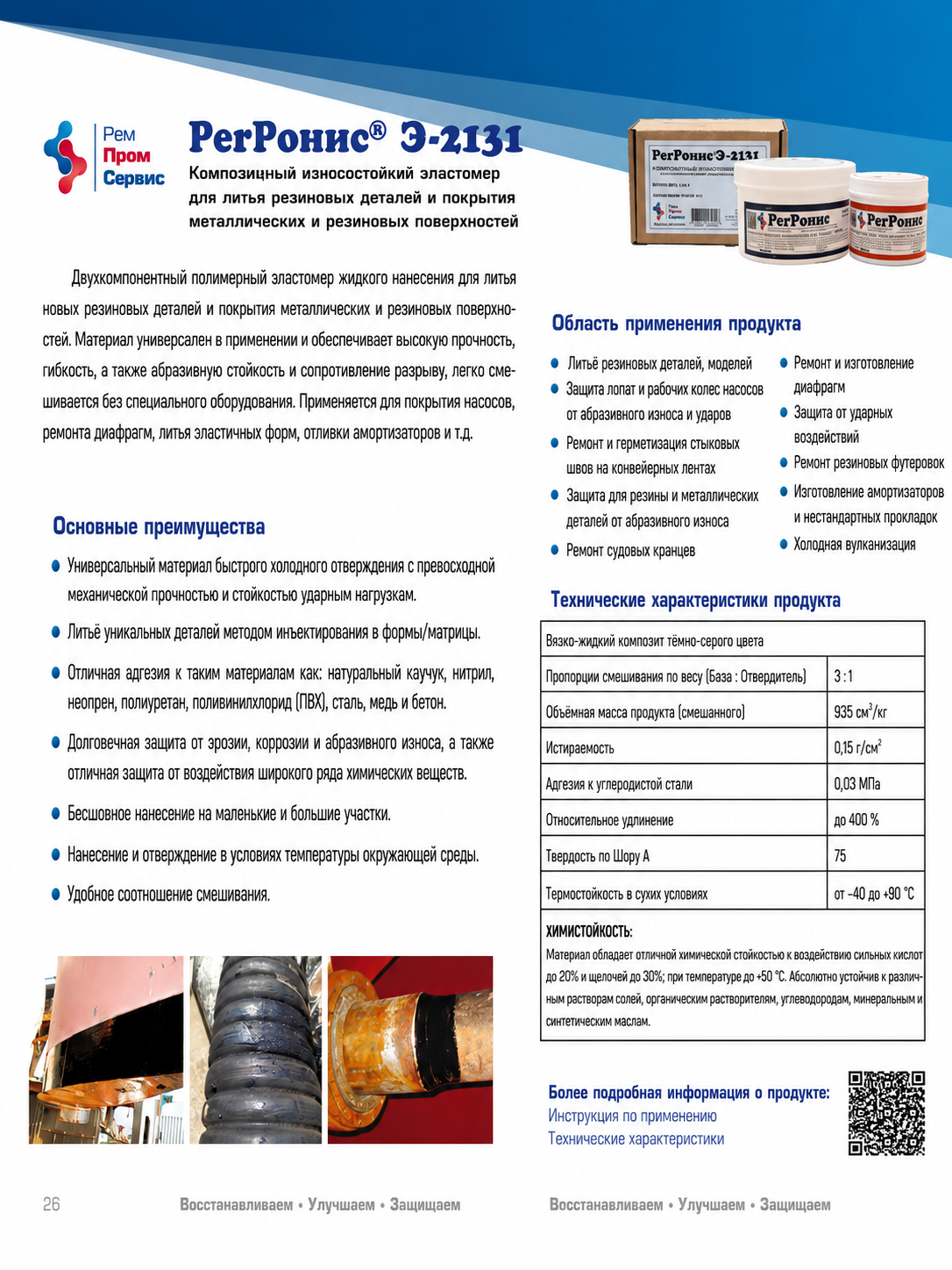 РегРонис Э-2131 – Композитный износостойкий эластомер для литья резиновых деталей и покрытия металлических и резиновых поверхностей.