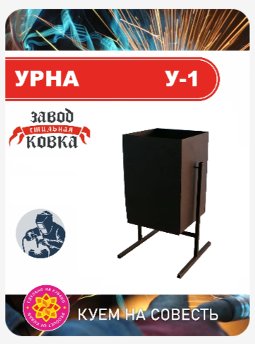 Урна У-1