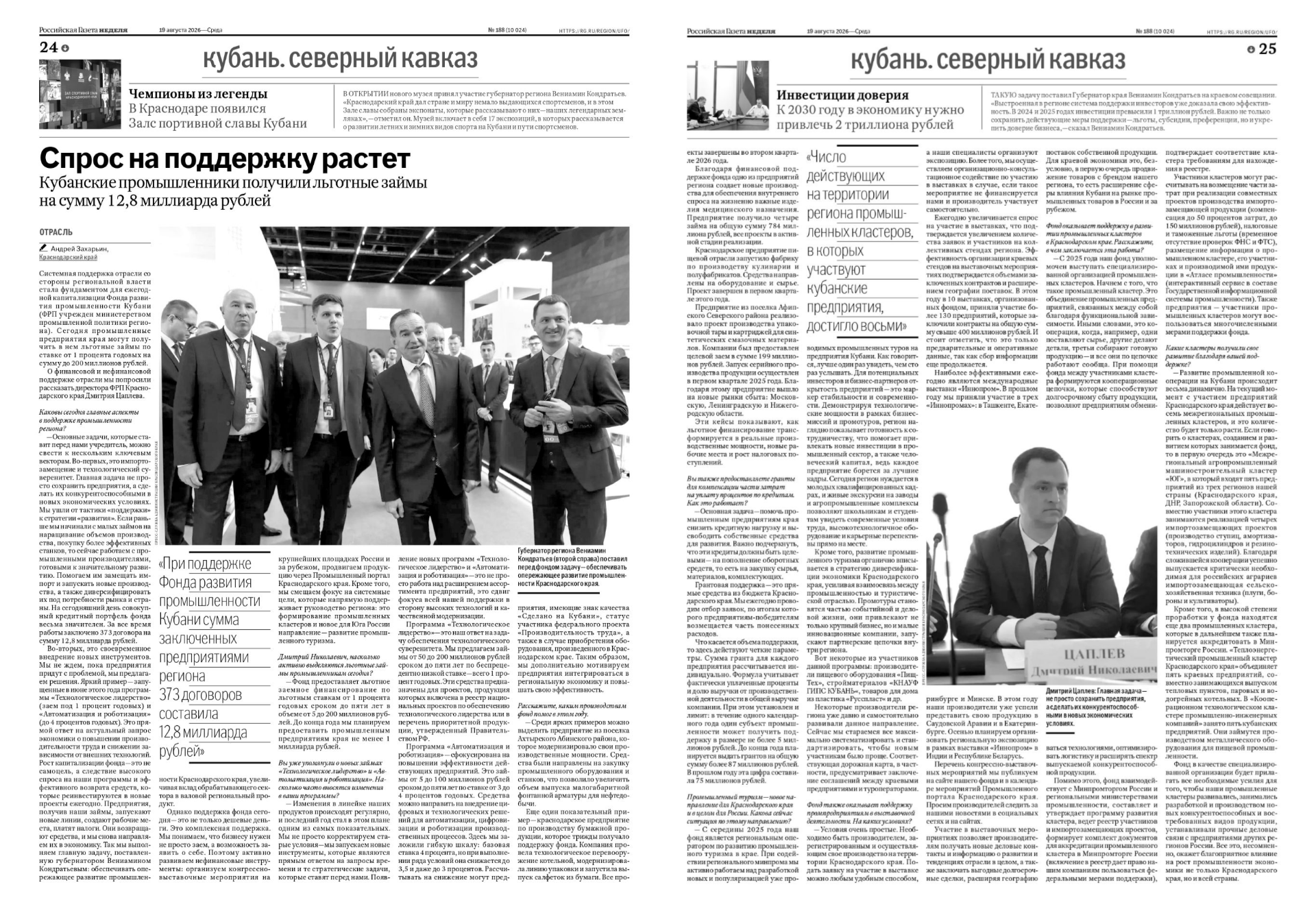 Спрос на поддержку растет, Кубанские промышленники получили льготные займы на сумму 12,8 миллиарда рублей.