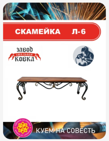 Скамейка с коваными ножками