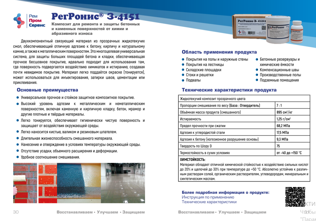 РегРонис З-4151– Композит для ремонта и защиты бетонных и каменных поверхностей от химии и абразивного износа.