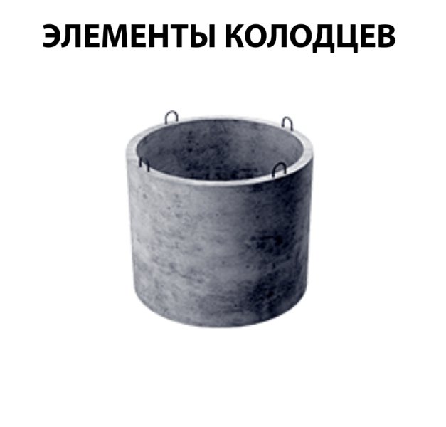 Кольца стеновые колодцев КС