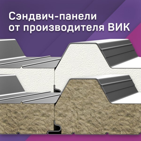 КРОВЕЛЬНЫЕ СЭНДВИЧ-ПАНЕЛИ С СЕРДЕЧНИКОМ МИНЕРАЛЬНАЯ ВАТА